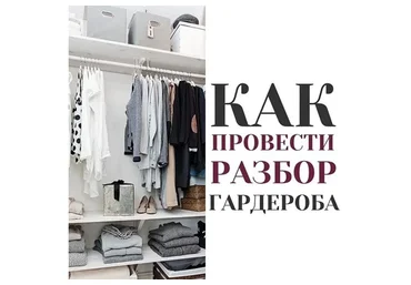 Как провести разбор гардероба (Яна Платонова)