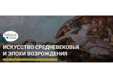 [kalachevaschool] Искусство Средневековья и эпохи Возрождения (Татьяна Быковская)