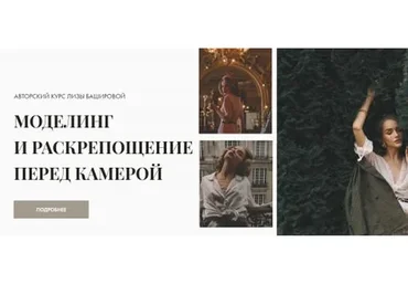 Моделинг и раскрепощение перед камерой, base (Лиза Баширова)