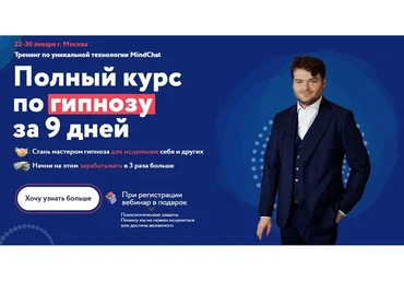 Полный курс по гипнозу за 9 дней. Уровень Мастер (Андрей Ефремов)