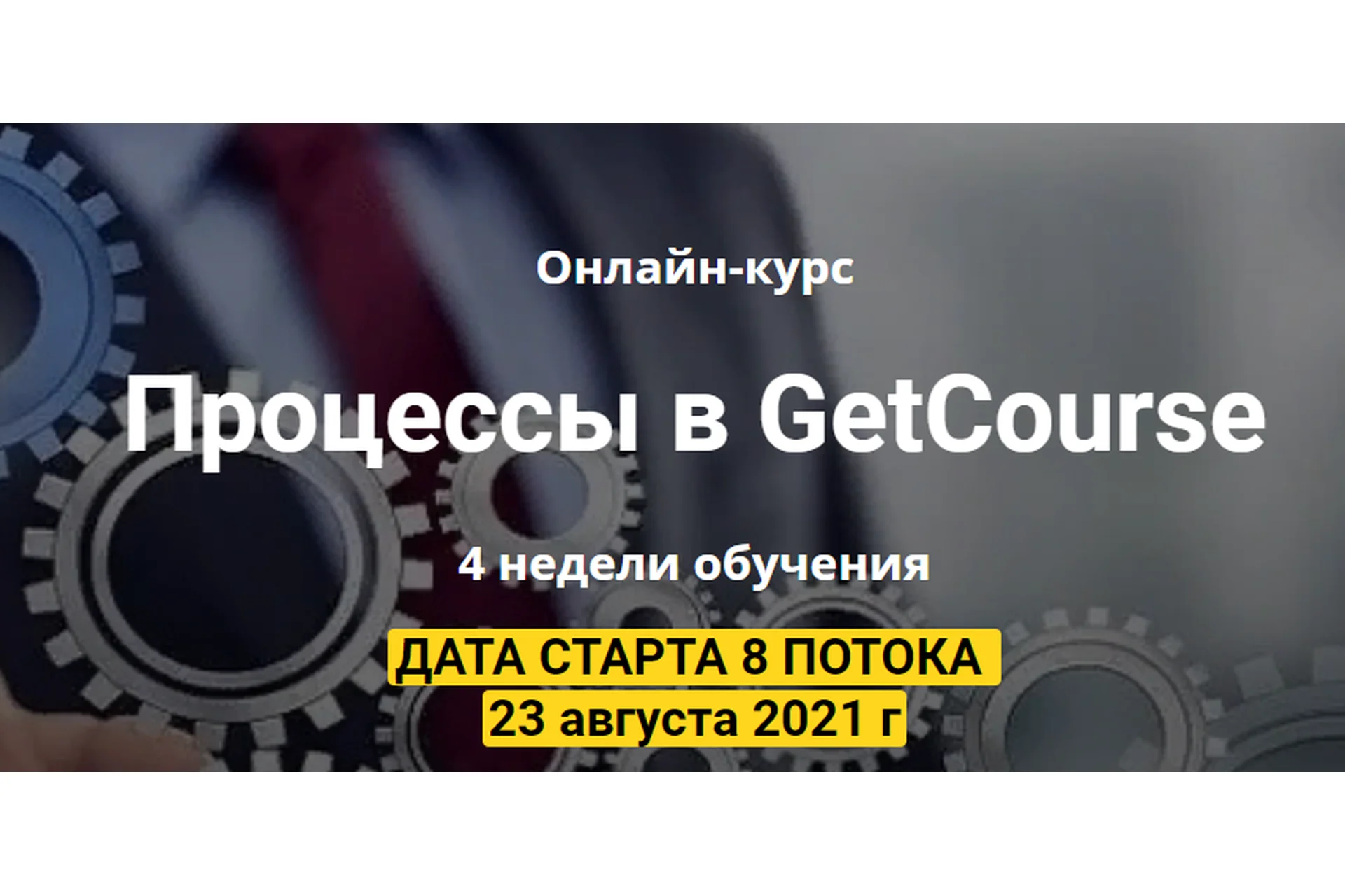 Процессы в Геткурсе. Пакет Максимальный (Виктория Алексеева), фото 1 из 1.