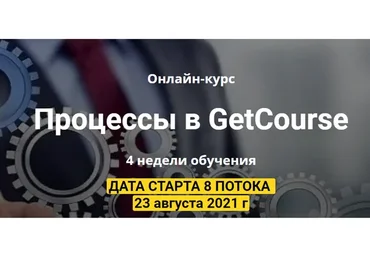 Процессы в Геткурсе. Пакет Максимальный (Виктория Алексеева)