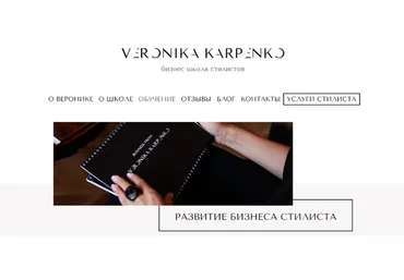 Развитие бизнеса стилиста. Базовый (Вероника Карпенко, Анастасия Милян)