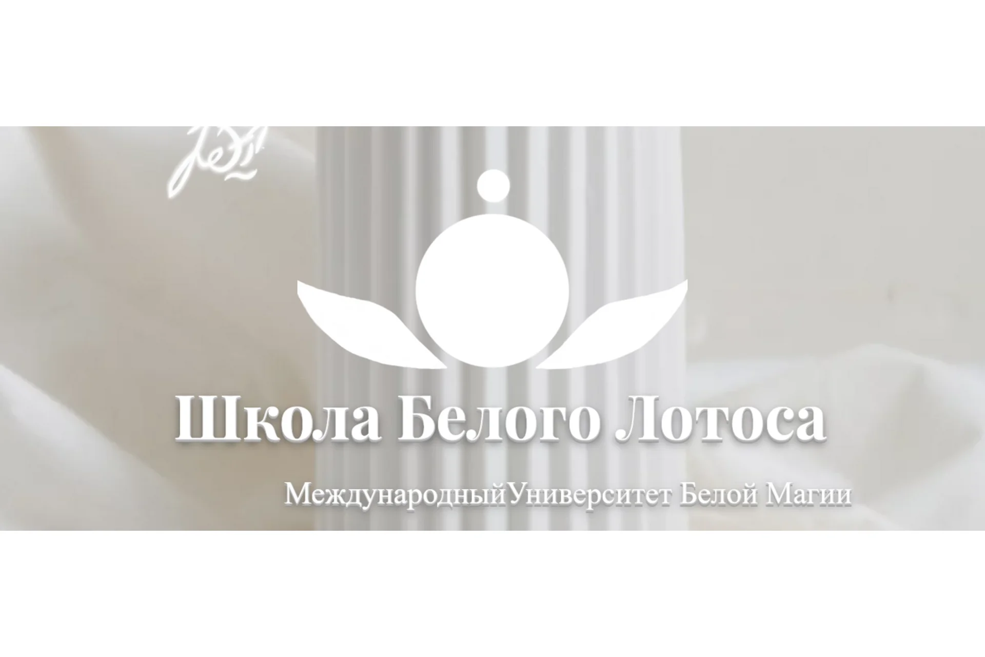 [Школа Белого Лотоса] Снятие родовых проклятий и порч (Анная), фото 1 из 1.