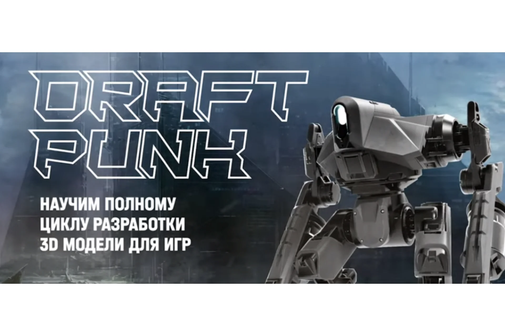 [XYZ] Draft Punk 4.0. Разработка 3D модели для игр (Виктор Котов, Антон Агеев), фото 1 из 1.