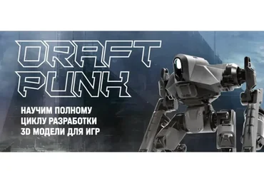[XYZ] Draft Punk 4.0. Разработка 3D модели для игр (Виктор Котов, Антон Агеев)