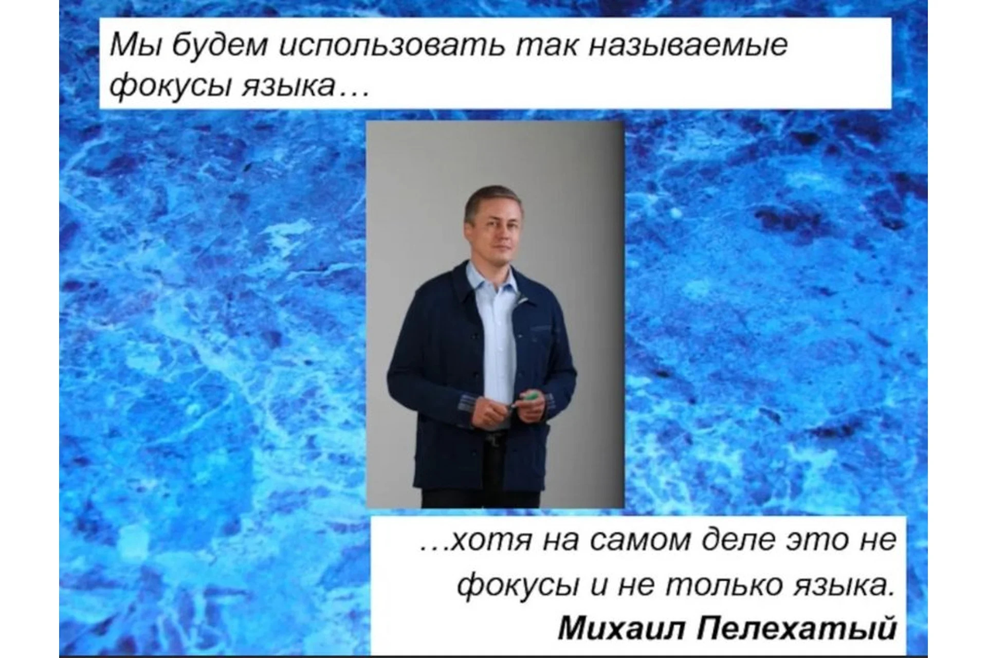 [Южный институт НЛП] Фокусы языка: периодическая таблица (Михаил Пелехатый, Михаил Антончик), фото 1 из 1.