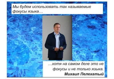 [Южный институт НЛП] Фокусы языка: периодическая таблица (Михаил Пелехатый, Михаил Антончик)