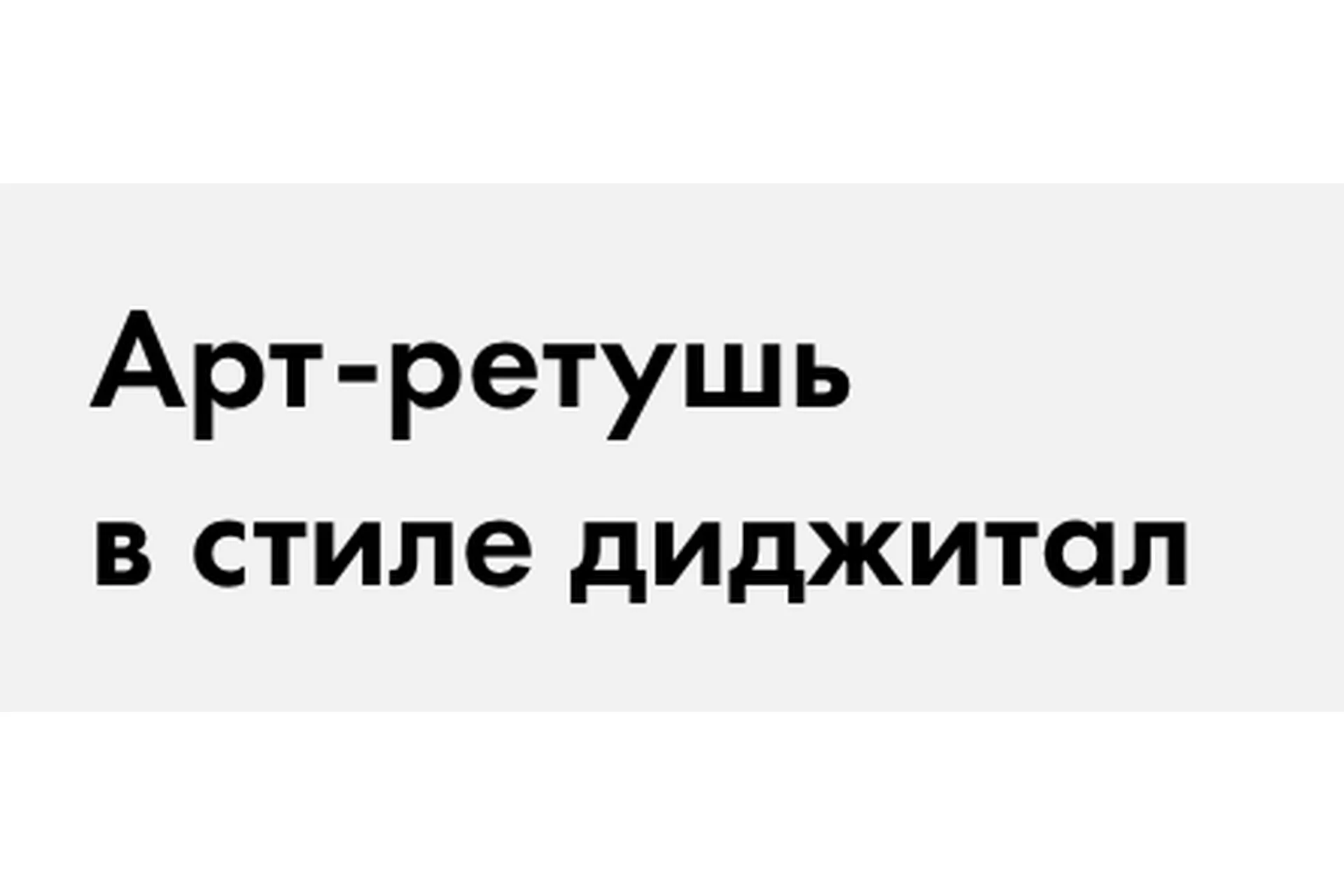 Арт-ретушь в стиле диджитал. Без обратной связи (liubov.arti), фото 1 из 1.