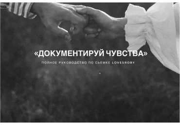 Документируй чувства. Полное руководство по съемке Lovestory (Аня Райли)