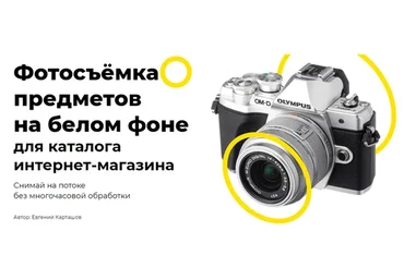 Фотосъёмка предметов на белом фоне для каталога интернет-магазина (Евгений Карташов)
