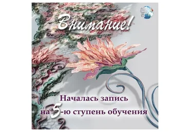 Ирландское кружево. Пятая ступень обучения. Тариф Слушатель (Ася Вертен)