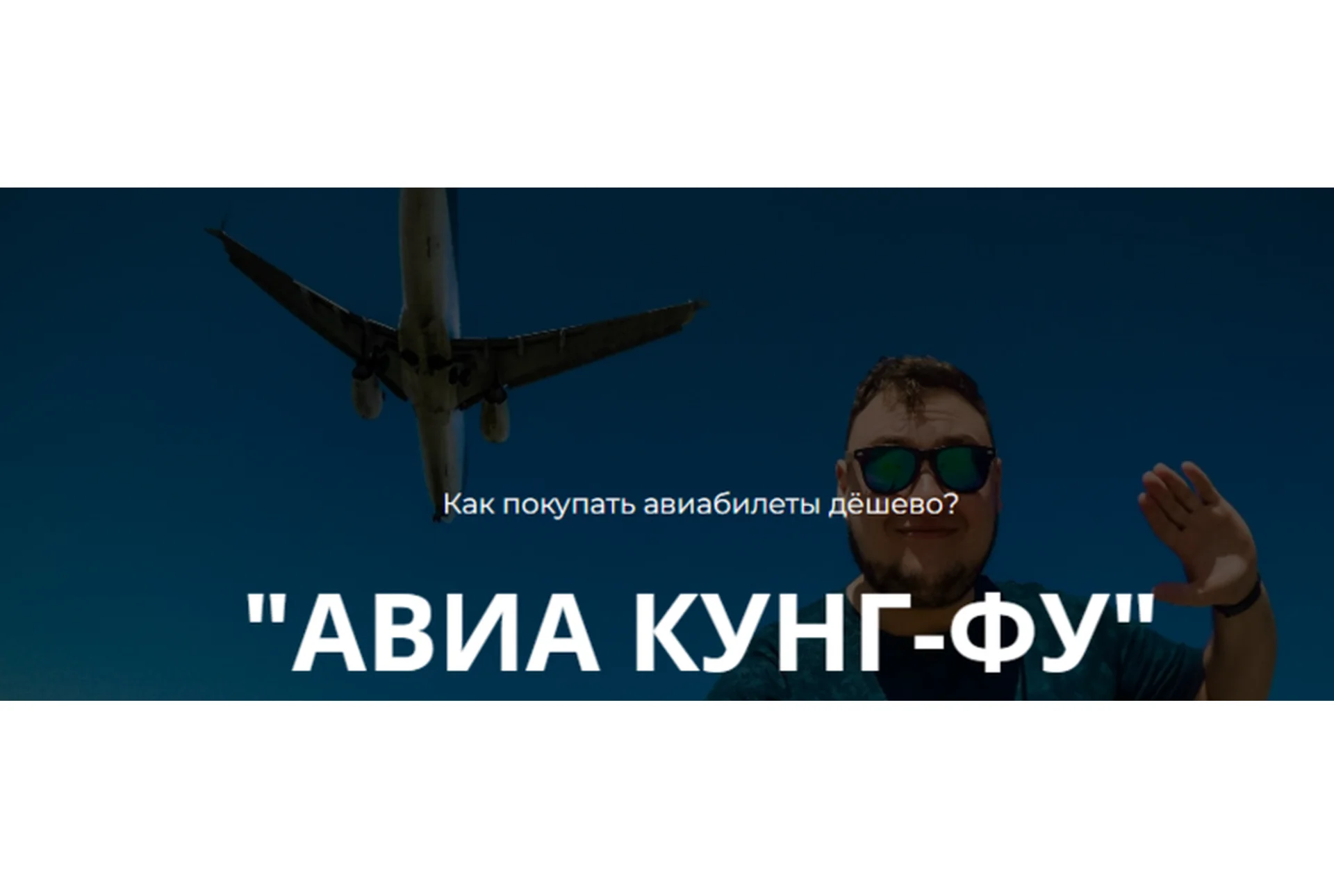 Как покупать авиабилеты дёшево? Авиа кунг-фу (Михаил Кирсанов), фото 1 из 1.