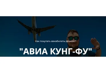 Как покупать авиабилеты дёшево? Авиа кунг-фу (Михаил Кирсанов)