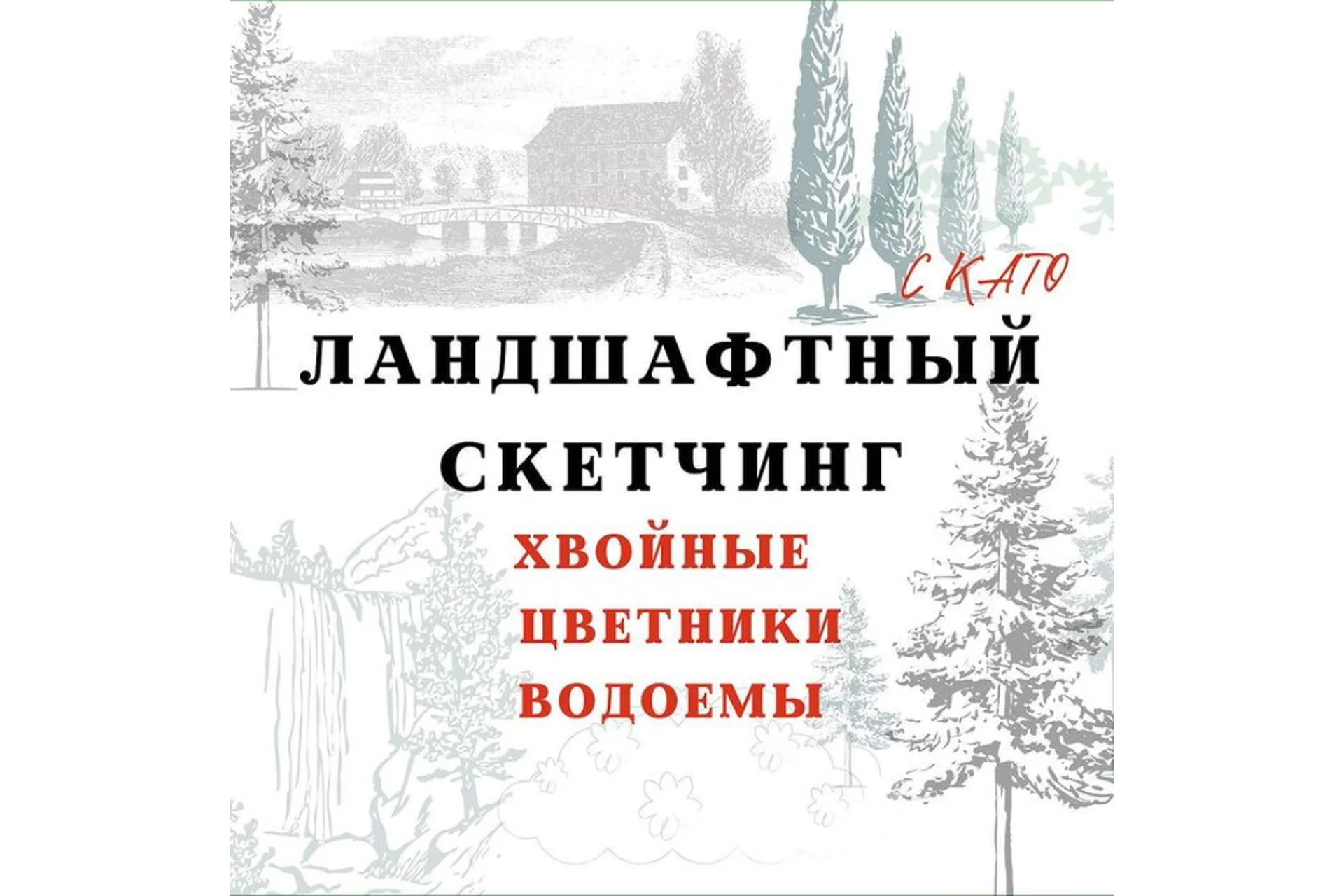 Ландшафтные курсы. Хвойные, цветники, водоемы (Екатерина Kato Иванникова), фото 1 из 1.