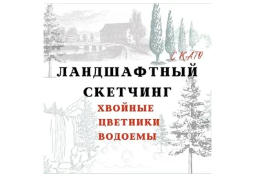 Ландшафтные курсы. Хвойные, цветники, водоемы (Екатерина Kato Иванникова)