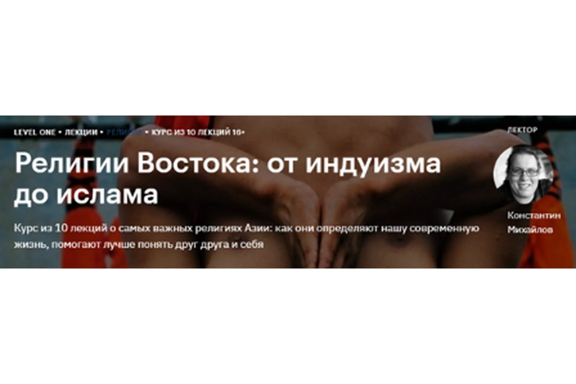 [Level One] Религии Востока: от индуизма до ислама (Константин Михайлов), фото 1 из 1.