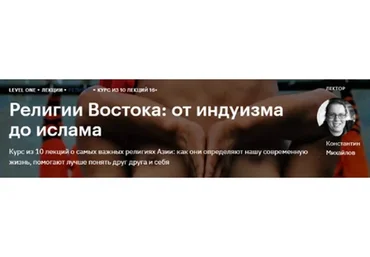 [Level One] Религии Востока: от индуизма до ислама (Константин Михайлов)