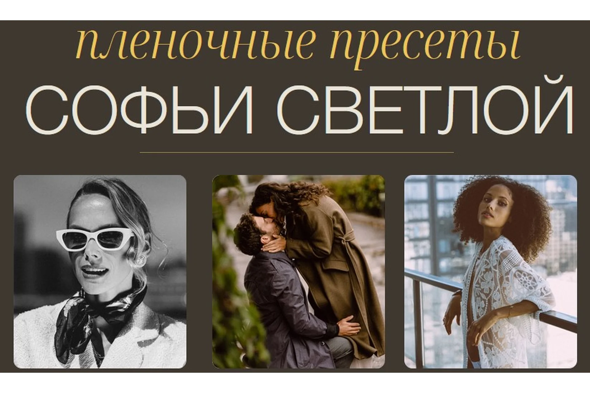 Пленочные пресеты. Пакет Все вместе (Софья Светлая), фото 1 из 1.