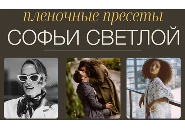 Пленочные пресеты. Пакет Все вместе (Софья Светлая)