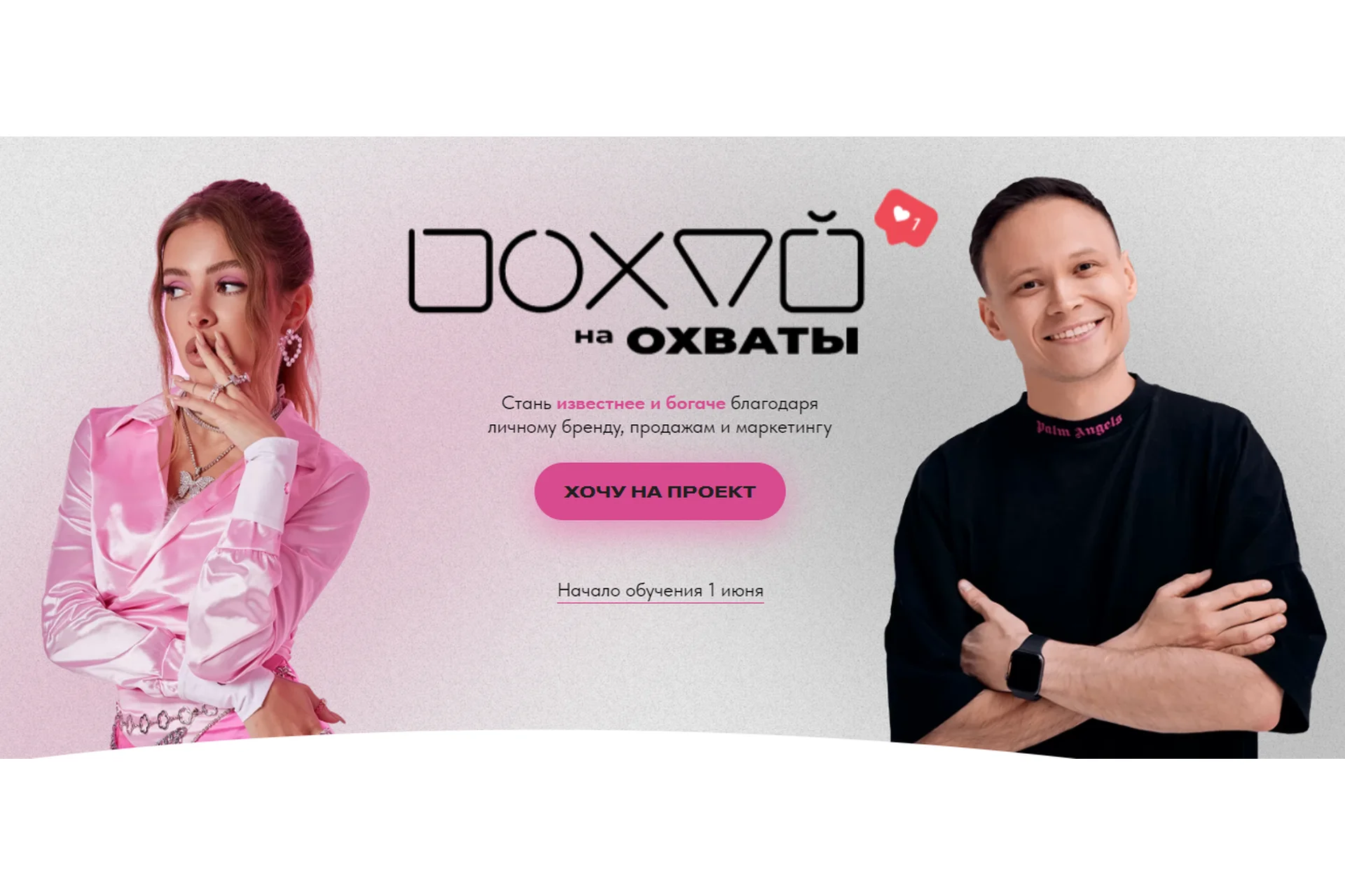 Похуй на охваты. Тариф Я в фокус-группу (Илона Дрожь, Роман Жилин), фото 1 из 1.