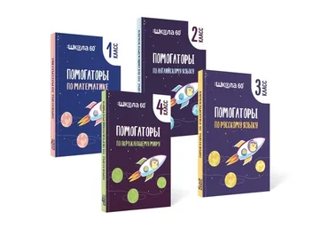 Помогаторы для начальной школы. Английский язык (Рената Кирилина)