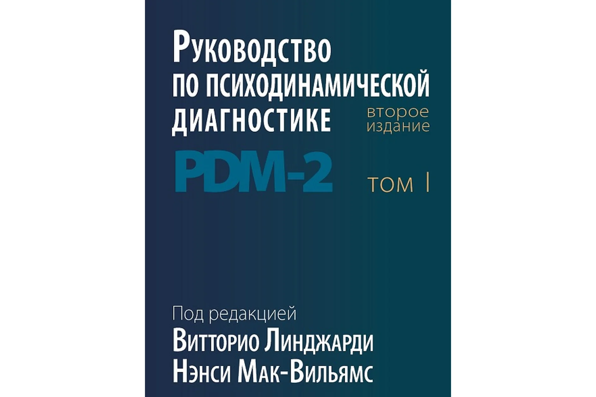 Руководство по психодинамической диагностике. PDM-2. В 2 томах (Нэнси Мак-Вильямс), фото 1 из 1.