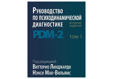 Руководство по психодинамической диагностике. PDM-2. В 2 томах (Нэнси Мак-Вильямс)