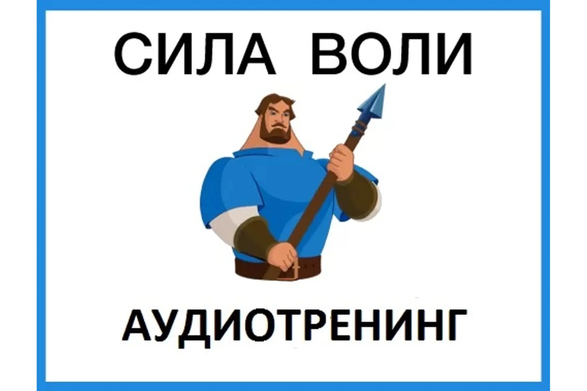 Сила воли (Павел Зыгмантович), фото 1 из 1.