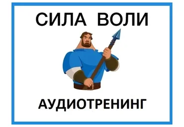 Сила воли (Павел Зыгмантович)