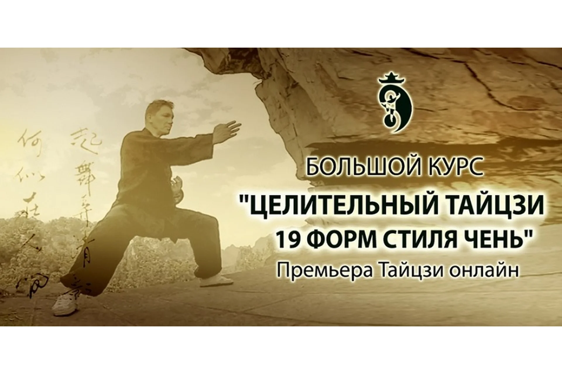 Целительный тайцзи стиля 19 форм стиля Чень, тариф «Базовый», 1 уровень (Владимир Осипов), фото 1 из 1.