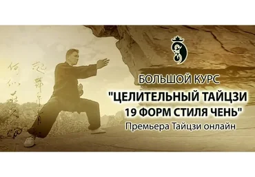 Целительный тайцзи стиля 19 форм стиля Чень, тариф «Базовый», 1 уровень (Владимир Осипов)