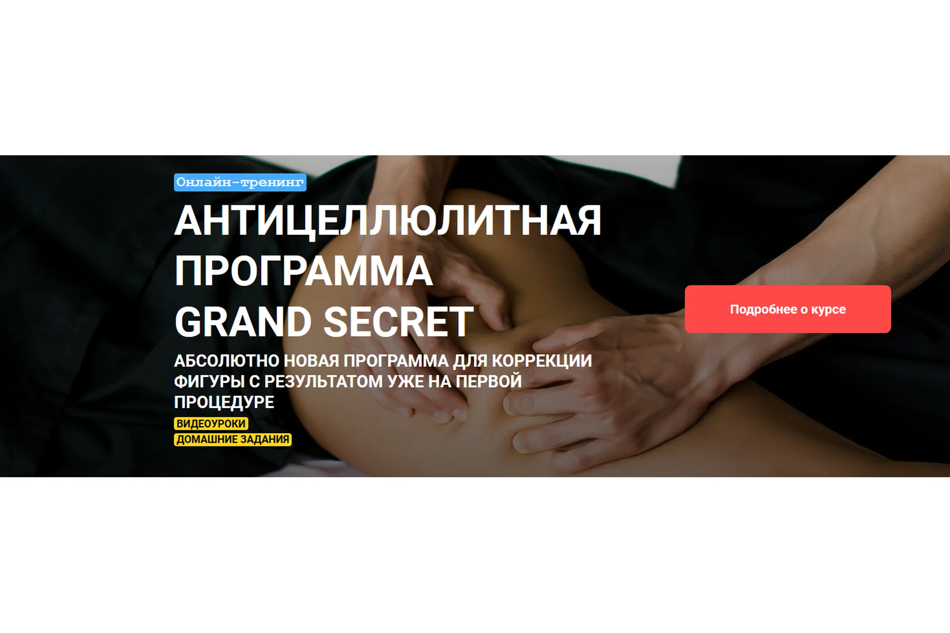 [Grand Secret] Антицеллюлитная программа (Максим Волков), фото 1 из 1.