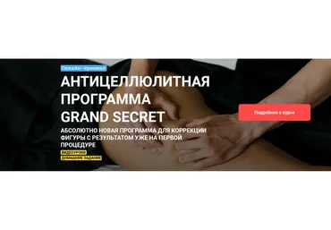 [Grand Secret] Антицеллюлитная программа (Максим Волков)