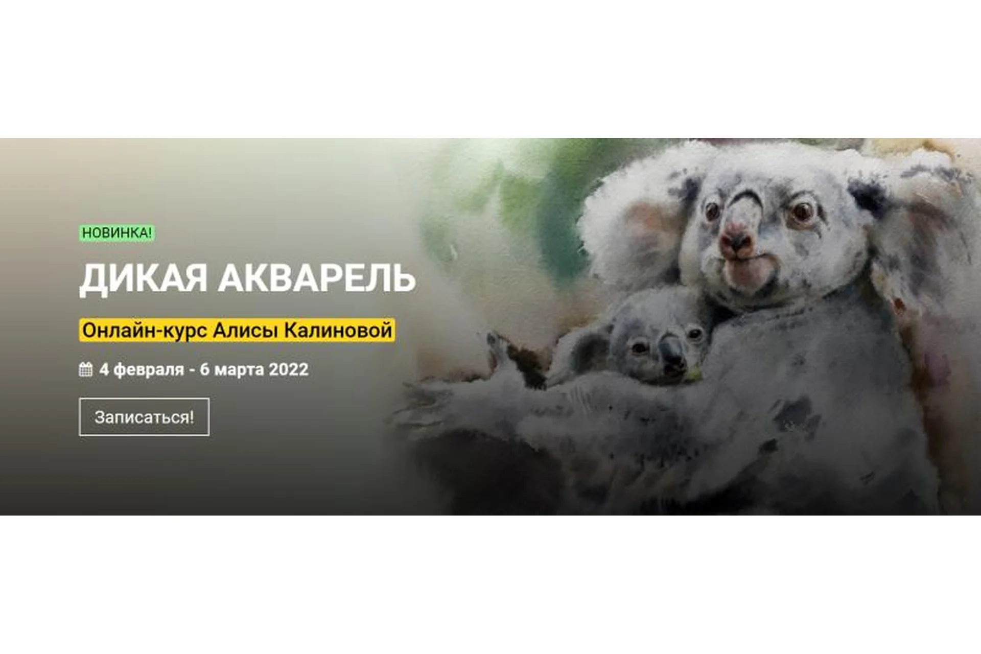 [KalachevaSchool] Дикая акварель. Тариф Стандарт (Алиса Калинова), фото 1 из 1.