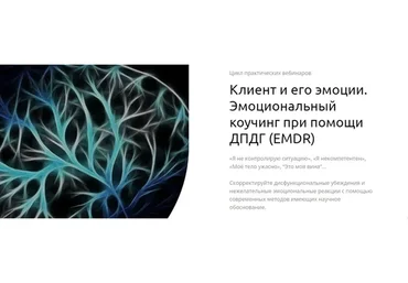 Клиент и его эмоции. Эмоциональный коучинг при помощи ДПДГ (EMDR) (Андрей Шаповалов)