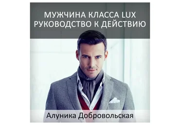 Мужчина класса LUX (Алуника Добровольская)