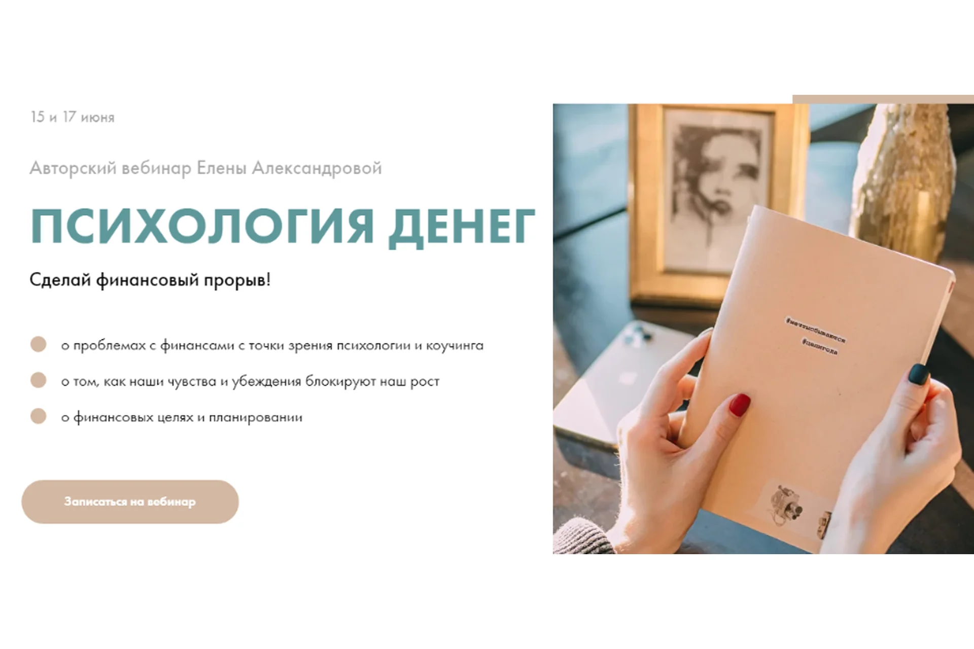 Психология денег. Тариф С проверкой заданий (Елена Александрова, Ирина Александрова), фото 1 из 1.