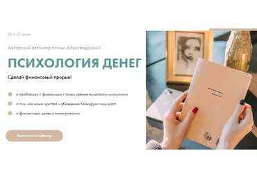 Психология денег. Тариф С проверкой заданий (Елена Александрова, Ирина Александрова)