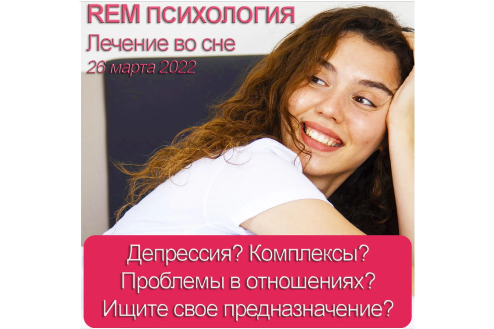 Rem психология — инновационное лечение во сне (Михаил Радуга), фото 1 из 1.