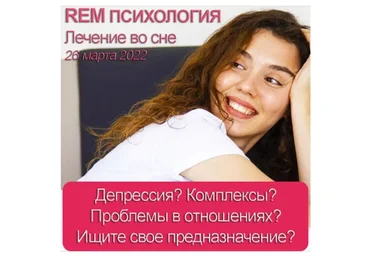Rem психология — инновационное лечение во сне (Михаил Радуга)