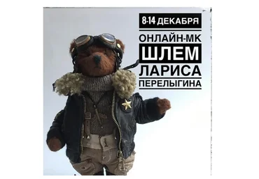 Шлем + очки для тедди и игрушек (Лариса Перелыгина)