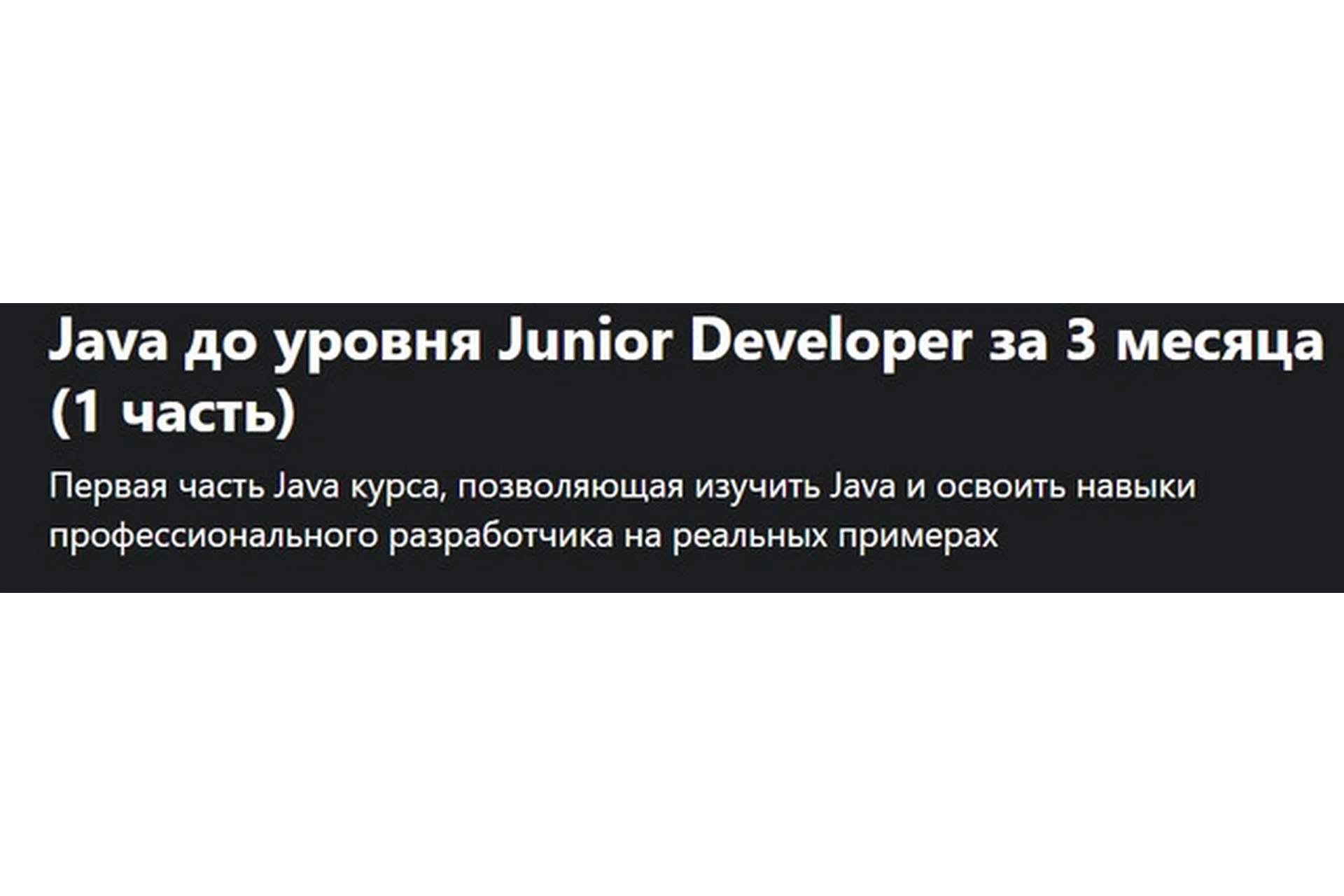 [Udemy] Java до уровня Junior Developer за 3 месяца, 1 часть, 2021, фото 1 из 1.