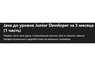 [Udemy] Java до уровня Junior Developer за 3 месяца, 1 часть, 2021