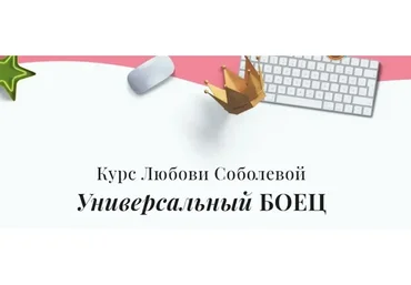 Универсальный боец, июль 2020 (Любовь Соболева)