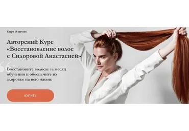 Восстановление волос, пакет «Базовый», август 2019  (Анастасия Сидорова)