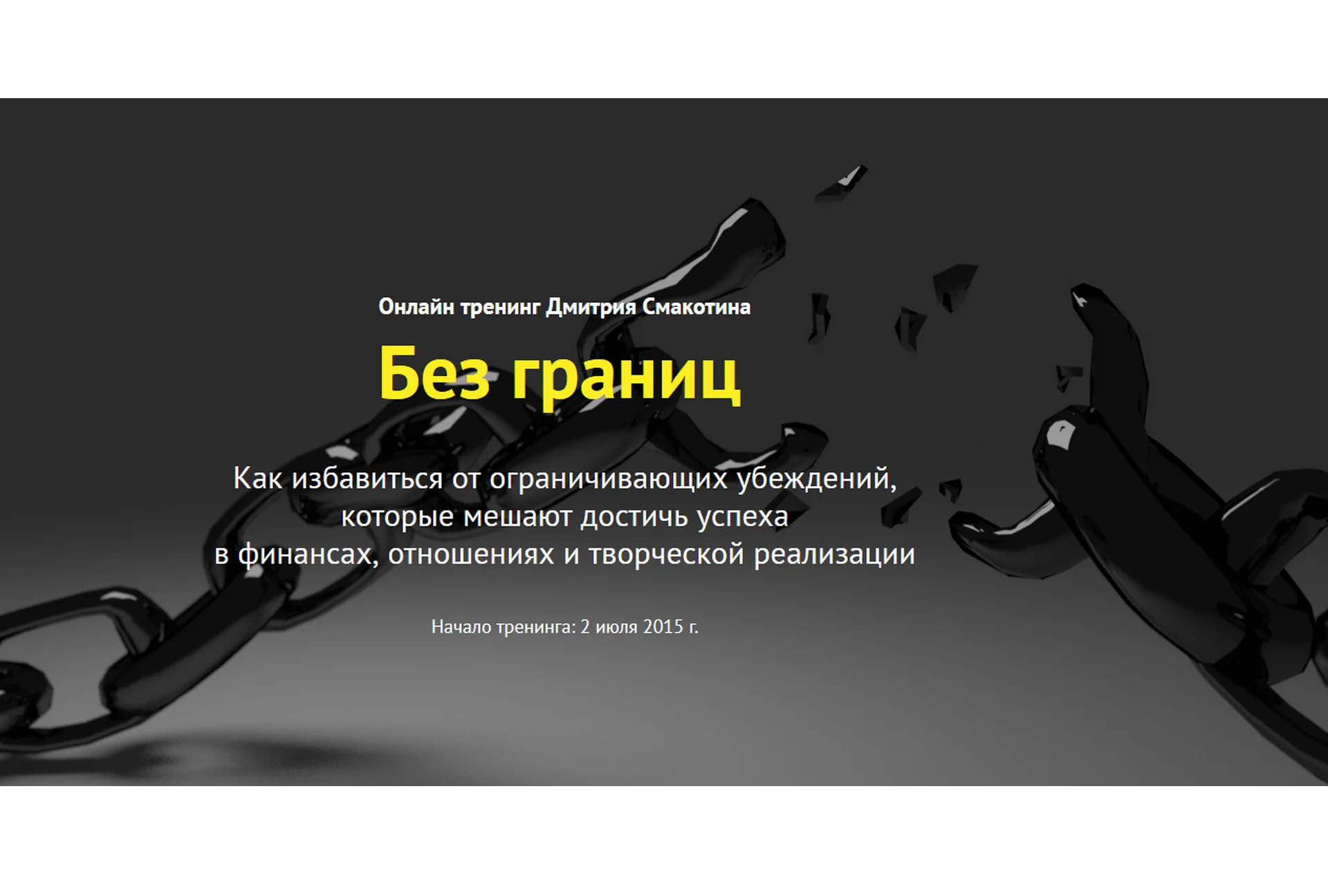 Без границ (Дмитрий Смакотин), фото 1 из 1.