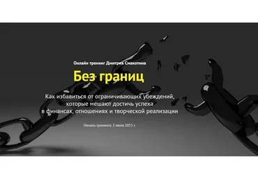 Без границ (Дмитрий Смакотин)