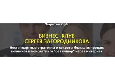 Бизнес-клуб, 2018 (Сергей Загородников)