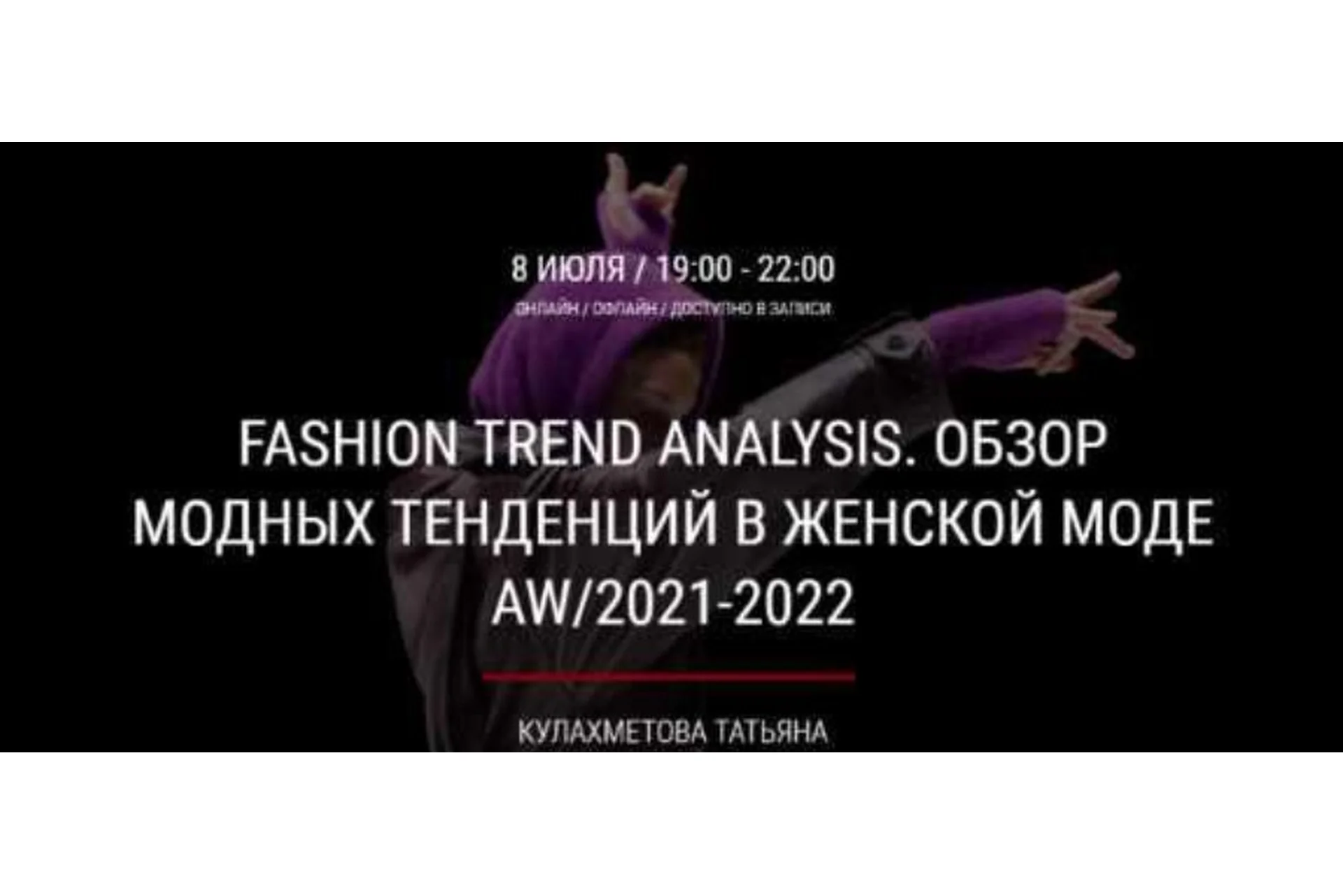 Fashion trend analysis. Обзор модных тенденций в женской моде AW/2021-2022 (Татьяна Кулахметова), фото 1 из 1.